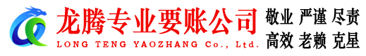 建邺龙腾讨债公司